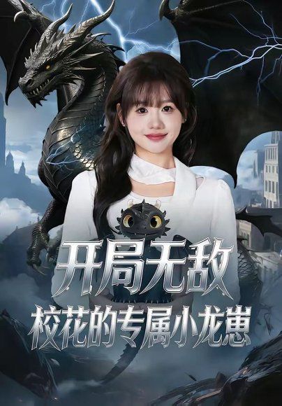 24.开局无敌，校花的专属小龙崽（70集）仇乐瑶＆鸟木