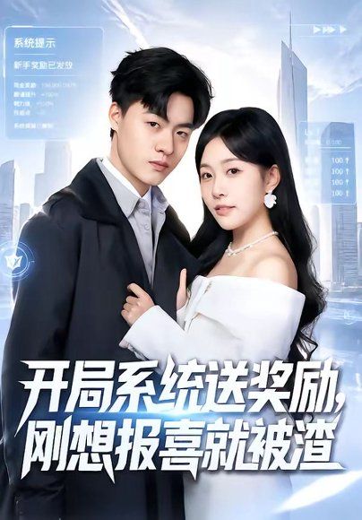 24.开局系统送奖励，刚想报喜就被渣（80集）王三北＆刘子洋