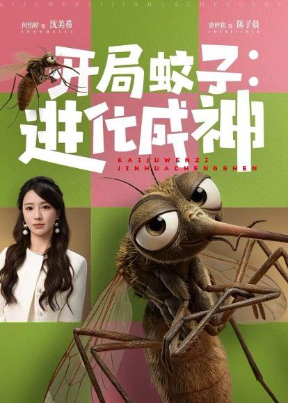 24.开局蚊子：进化成神（70集）何怡婷＆唐梓铭