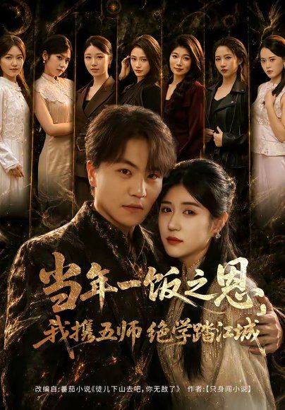 24.当年一饭之恩，我携五师绝学踏江城（79集）苏宇＆丸子