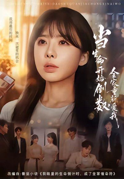 24.当生命开始倒数，全家重新爱我（58集）王初伊＆王晔