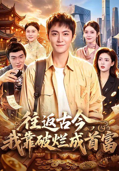 24.往返古今，我靠破烂成首富（101集）厉家兵＆江路祺