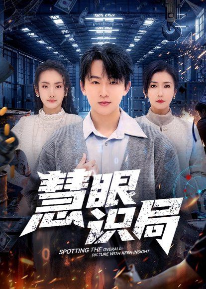 24.慧眼识局（72集）阿木＆洪婷婷