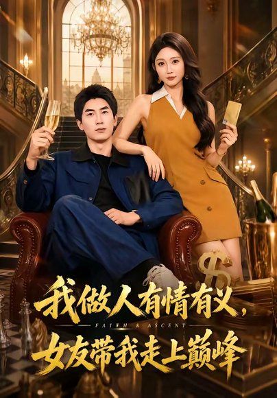 24.我做人有情有义，女友带我走上巅峰（66集）宋佳音＆吴明宇