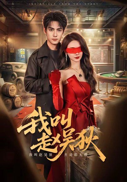 24.我叫赵吴狄（65集）潘子剑＆向婧怡