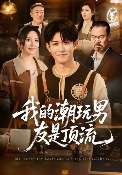 24.我的潮玩男友是顶流（72集）康程＆刘家慧
