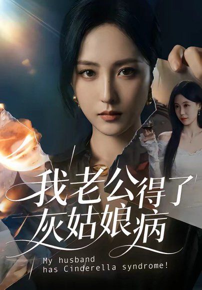 24.我老公得了灰姑娘病（51集）