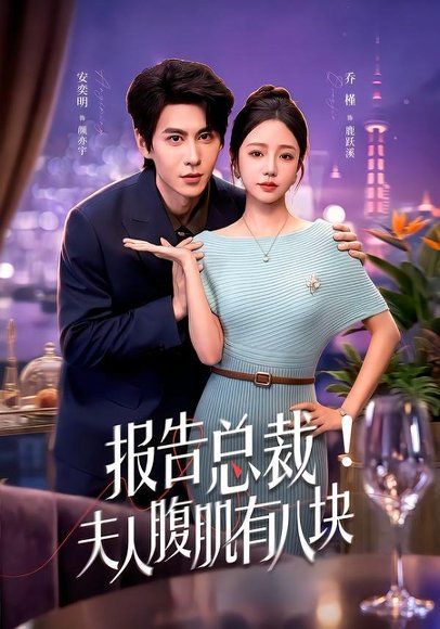 24.报告总裁！夫人腹肌有八块（80集）乔槿＆安奕明