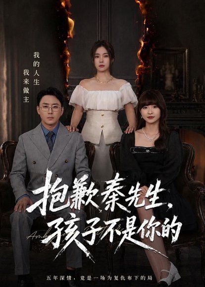 24.抱歉秦先生，孩子不是你的（53集）张晓楠＆阎纪圻
