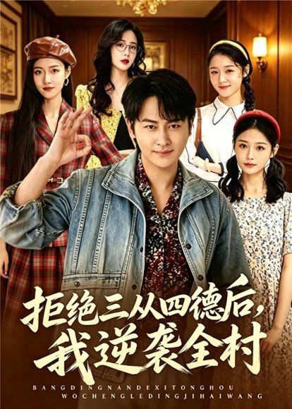24.拒绝三从四德后，我逆袭全村（80集）陈文川＆张宗坤