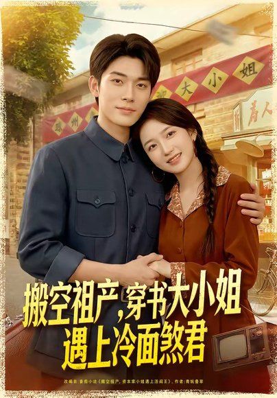 24.搬空祖产，穿书大小姐遇上冷面煞君（80集）曹皓添＆史小叶