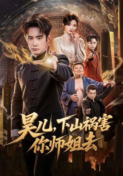 24.昊儿，下山祸害你师姐去（82集）汪宇顺＆白素素