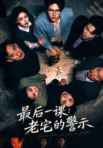 24.最后一课：老宅的警示（80集）袁在峤＆邹吟昊