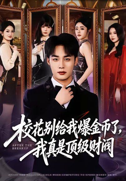 24.校花别给我爆金币了，我真是顶级财阀（80集）程勇炜＆李北辰
