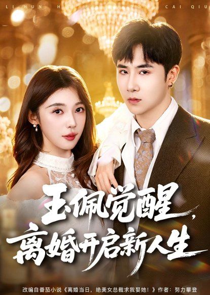 24.玉佩觉醒，离婚开启新人生（81集）侯建楠＆吴美慧