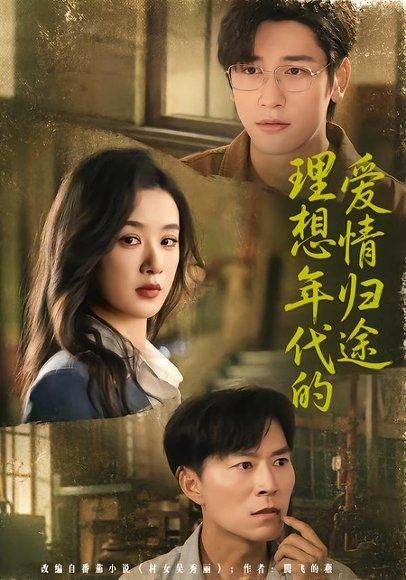24.理想年代的爱情归途（68集）王宇婧＆马千欢