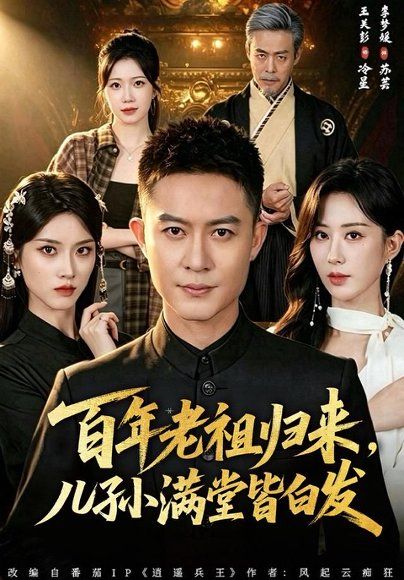 24.百年老祖归来，儿孙满堂皆白发（80集）王关彭＆李梦媛