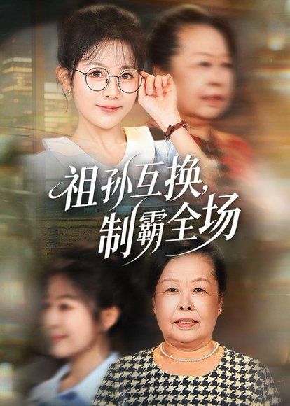 24.祖孙互换，制霸全场（66集）林筱艾＆张嘉印