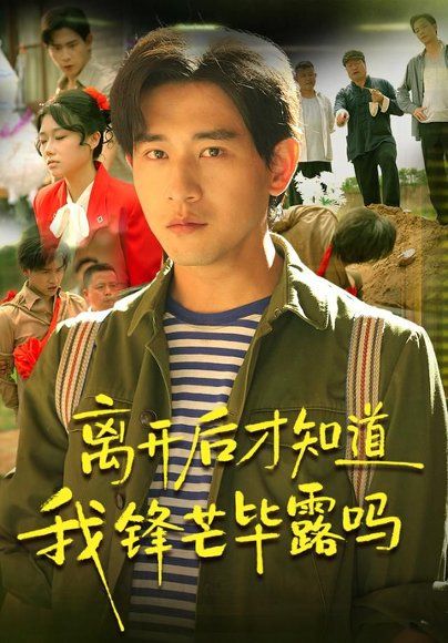 24.离开后才知道我锋芒毕露吗（87集）张恩浩＆曹莞桐＆韦坚＆张沐晗（1080P）