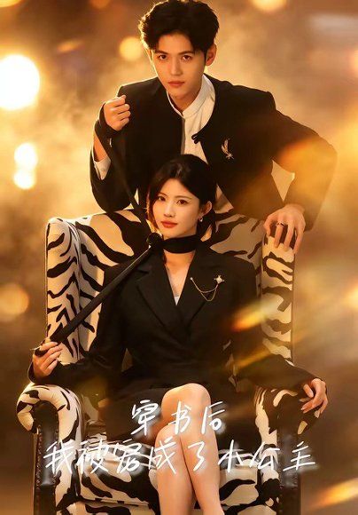 24.穿书后，我被宠成了小公主（60集）黄宁馨＆王秝乔