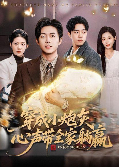 24.穿成小炮灰，心声带全家躺赢（79集）王厂＆张君婷