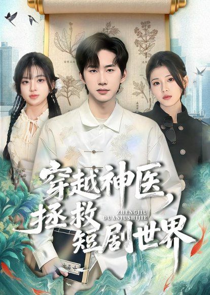24.穿越神医，拯救短剧世界（80集）史竞豪＆胡蝶