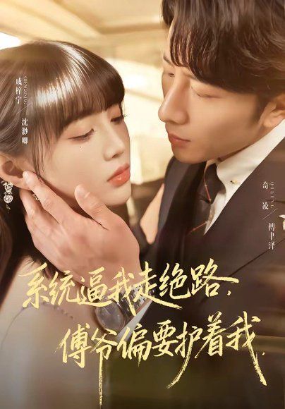 24.系统逼我走绝路，傅爷偏要护着我（68集）成梓宁＆奇凌