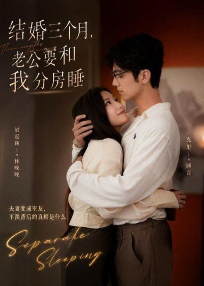24.结婚三个月，老公要和我分房睡（50集）梁嘉颖＆克里