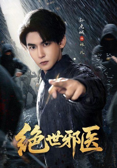 24.绝世邪医（81集）孙虎城＆朱艺莉（1080P）