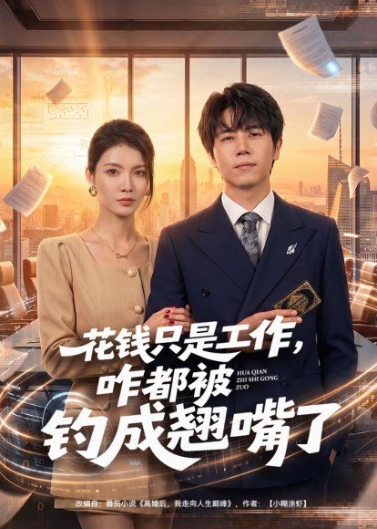24.花钱只是工作，咋都被钓成翘嘴（74集）子庆＆虞斯佳
