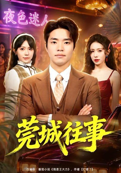 24.莞城往事（83集）罗豪宇＆蒋开鑫＆朱宏达