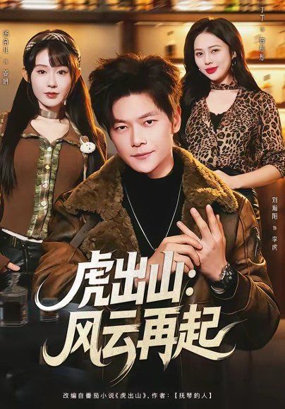 24.虎出山：风云再起（67集）刘瀚阳＆丁丁