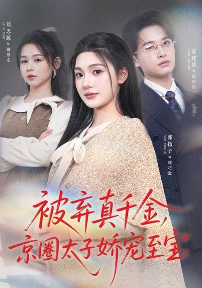 24.被弃真千金，京圈太子娇宠至宝（70集）郭扬子&刘思源