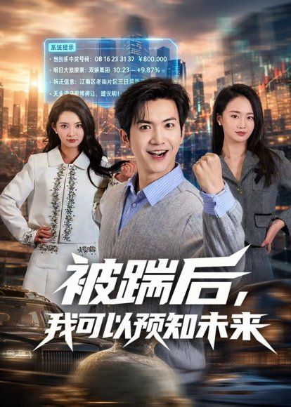 24.被踹后，我可以预知未来（77集）吴倩楠＆贾元琪