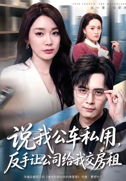 24.说我公车私用，反手让公司给我交房租（61集）金珊＆吴子明