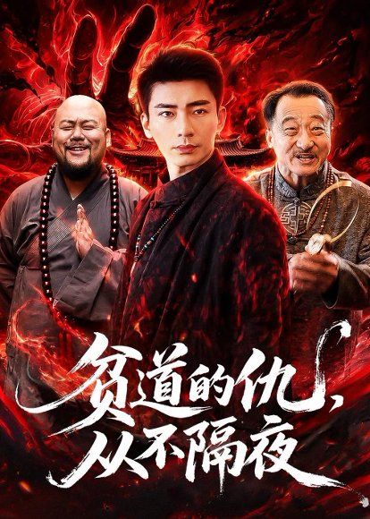 24.贫道的仇，从不隔夜（83集）张瀚文（男）＆夏玖玖