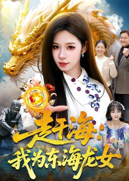 24.赶海：我为东海龙女（106集）朱佳琪＆陈锦炯