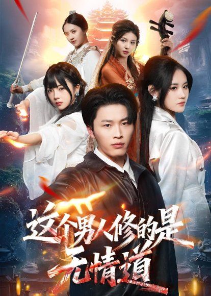 24.这个男人修的是无情道（74集）刘皓煜＆杜语嫣