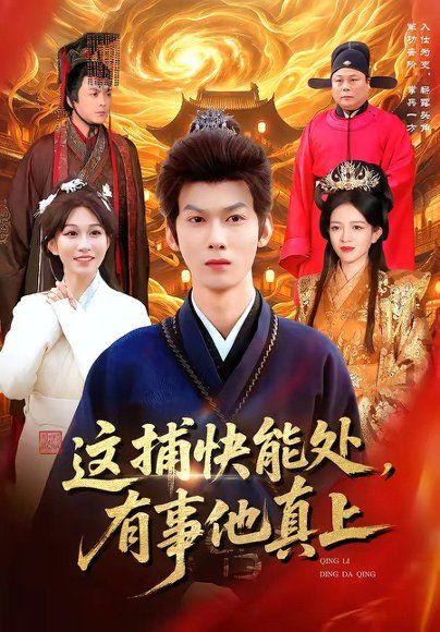 24.这捕快能处，有事他真上（85集）李小川＆张星伊