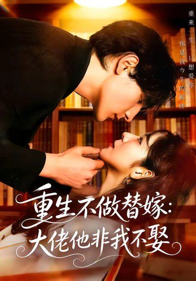 24.重生不做替嫁：大佬他非我不娶（80集）李紫未＆于散