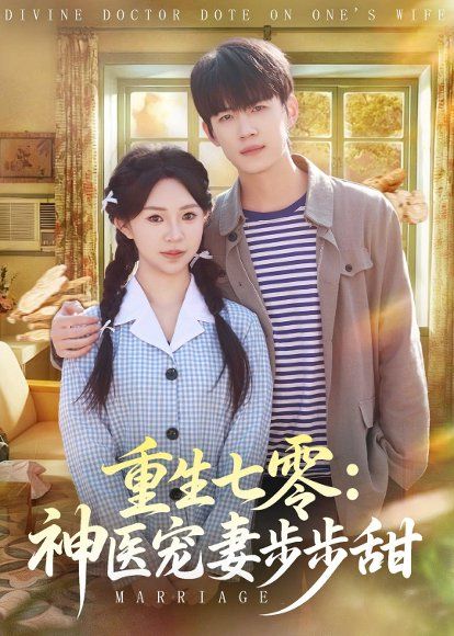 24.重生七零：神医宠妻步步甜（80集）王思融＆葛子杨
