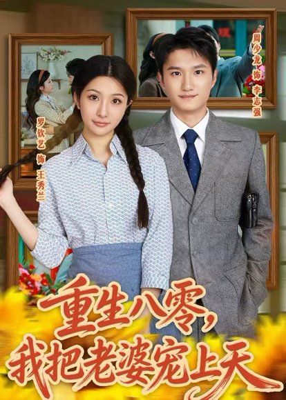 24.重生八零，我把老婆宠上天（47集）周少龙＆罗钦艺