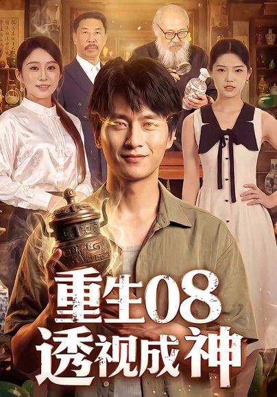 24.重生08透视成神（99集）陈雷雷＆田念＆江路祺