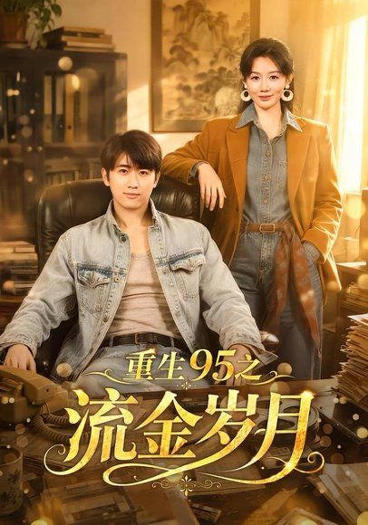 24.重生95之流金岁月（71集）余戬＆马铭婕