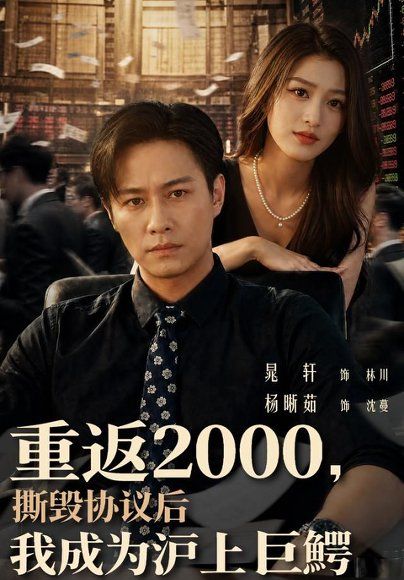24.重返2000，撕毁协议后我成为沪上巨鳄（85集）晁轩＆杨晰茹