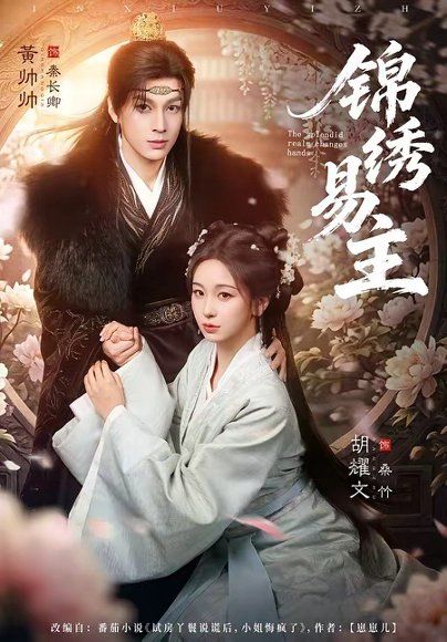 24.锦绣易主（61集）黄帅帅＆胡耀文