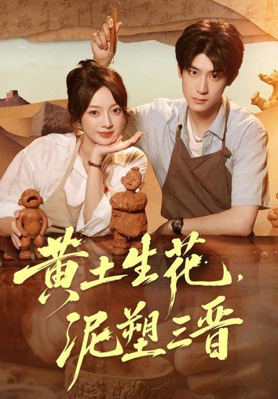 24.黄土生花，泥塑三晋（40集）张铭文＆郭浩楠（1080P）