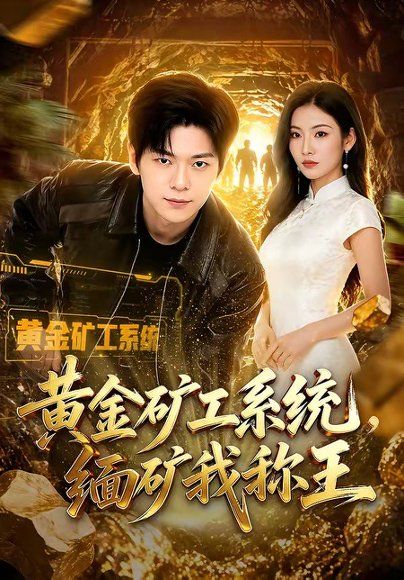 24.黄金矿工系统，缅矿我称王（80集）刘瀚阳&童欣