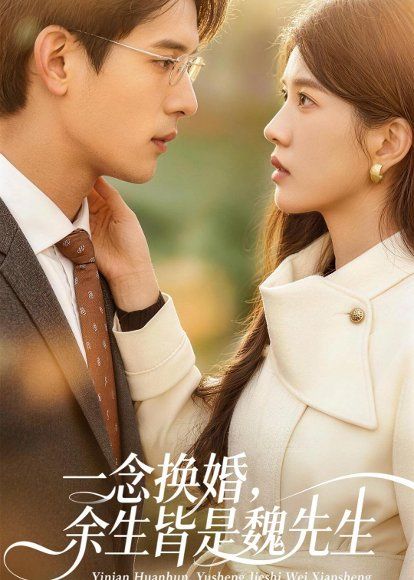 24.一念换婚，余生皆是魏先生（60集）吴炫汶＆曹轩荣