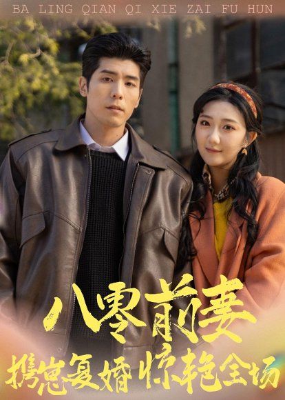 24.八零前妻，携崽复婚惊艳全场（80集）庞博＆刘静阳